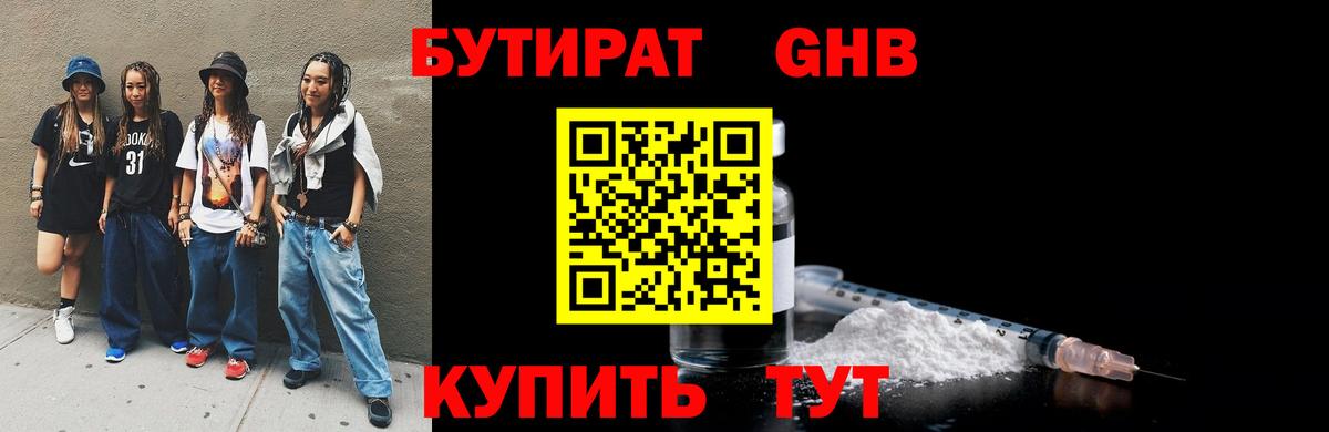 Бутират жидкий экстази Можайск