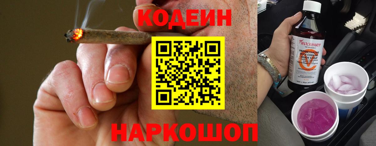 Codein напиток Lean (лин) Можайск