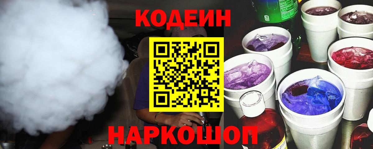 наркота  Вход с VPN  Кодеин Purple Drank  Можайск  Кодеиновый сироп Lean напиток Lean (лин) 
